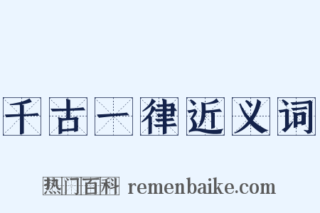 千古一律近义词是什么意思的图片